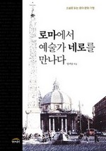 로마에서 예술가 네로를 만나다 - 소설로 읽는 로마 문화 기행