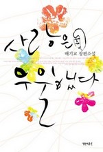 사랑은 우울했다