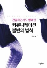 커뮤니케이션 불변의 법칙 - 간결하면서도 명쾌한