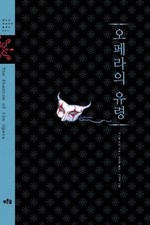 오페라의 유령