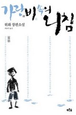 가랑비 속의 외침