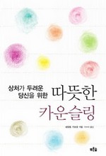 따뜻한 카운슬링