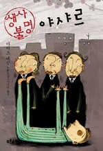 생사불명 야샤르