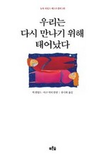 우리는 다시 만나기 위해 태어났다