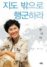 지도 밖으로 행군하라