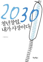 2030 청년창업, 내가 사장이다