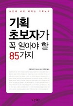 기획 초보자가 꼭 알아야 할 85가지