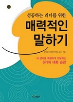 성공하는 리더를 위한 매력적인 말하기