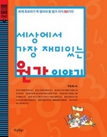 세상에서 가장 재미있는 원가이야기