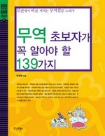 무역 초보자가 꼭 알아야 할 139가지