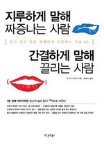 지루하게 말해 짜증나는 사람, 간결하게 말해 끌리는 사람
