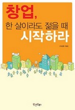 창업, 한 살이라도 젊을 때 시작하라