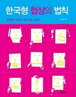 한국형 협상의 법칙