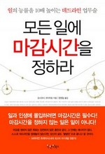 모든 일에 마감시간을 정하라
