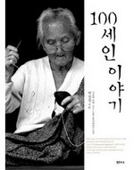 100세인 이야기