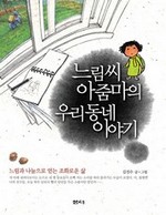 느림씨 아줌마의 우리동네 이야기
