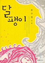달팽이