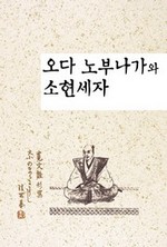 오다 노부나가와 소현세자