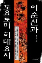이순신과 도요토미 히데요시