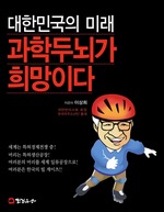 대한민국의 미래 과학두뇌가 희망이다