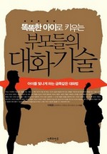 똑똑한 아이로 키우는 부모들의 대화기술