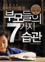 똑똑한 아이를 둔 부모들의 7가지 습관