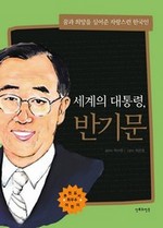 세계의 대통령, 반기문