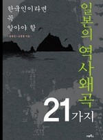 한국인이라면 꼭 알아야 할 일본의 역사왜곡 21가지