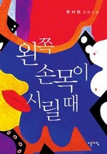 왼쪽 손목이 시릴 때