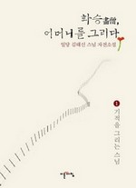 화승, 어머니를 그리다 1
