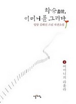 화승, 어머니를 그리다 2