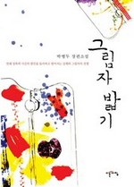 그림자 밟기