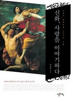 신화, 사랑을 이야기하다
