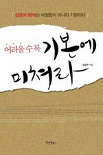어려울수록 기본에 미쳐라