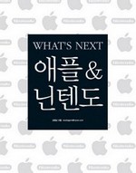 What's Next 애플 & 닌텐도