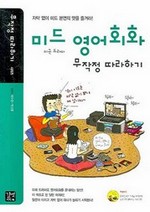 미드 영어회화 무작정 따라하기