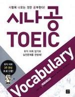 시나공 TOEIC Vocabulary