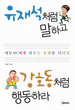 유재석처럼 말하고 강호동처럼 행동하라