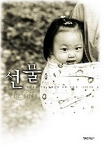 선물