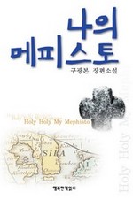 나의 메피스토