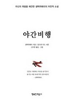 야간비행