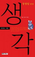 생각 - 장정일 단상