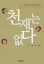 천재는 없다