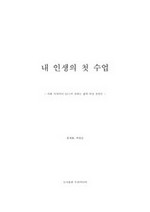 내 인생의 첫 수업