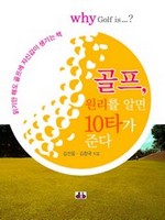 골프, 원리를 알면 10타가 준다
