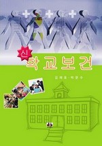 신 학교보건