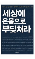 세상에 온몸으로 부딪쳐라