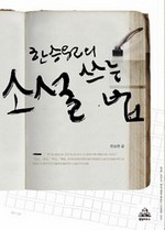 한승원의 소설쓰는 법