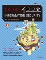 훤히 보이는 정보보호