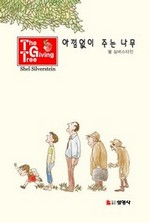 아낌없이 주는 나무